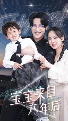 电影：宝宝来自六年后