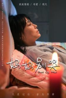 电影：妈妈别哭