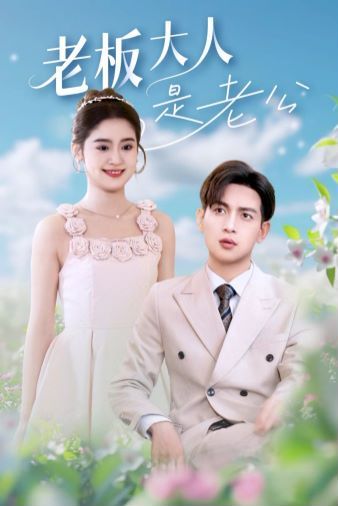 电影:老板大人是老公