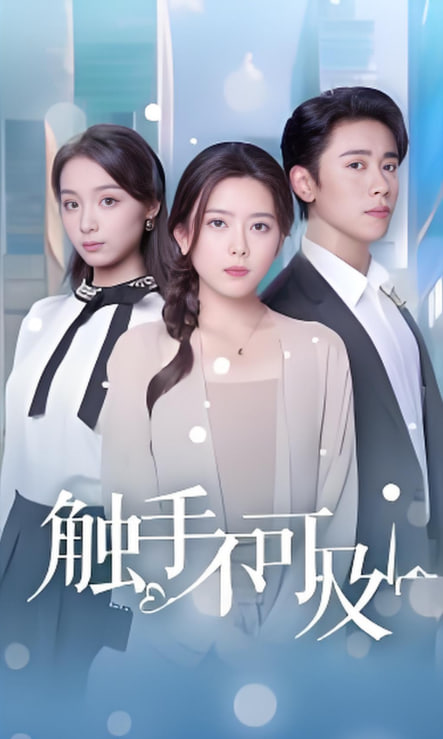 电影:触手不可及