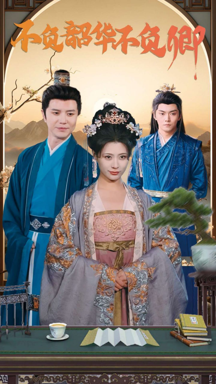 电影：不负韶华不负卿