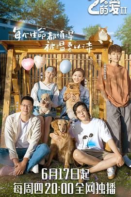 电影:百分之二的爱 第二季