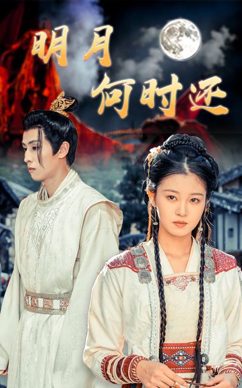 电影：明月何时还