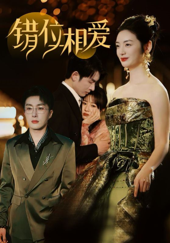 电影:错位相爱