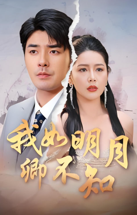 电影：我如明月卿不知