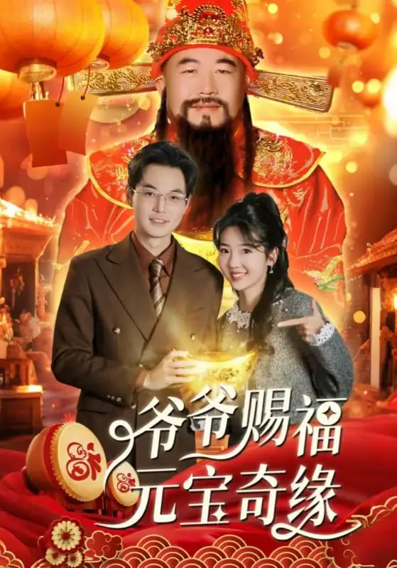 电影：爷爷赐福元宝奇遇