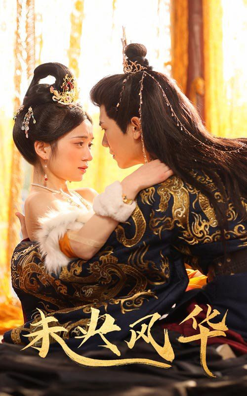 电影：未央风华