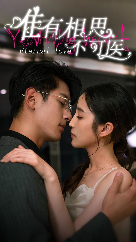 电影：唯有相思不可医