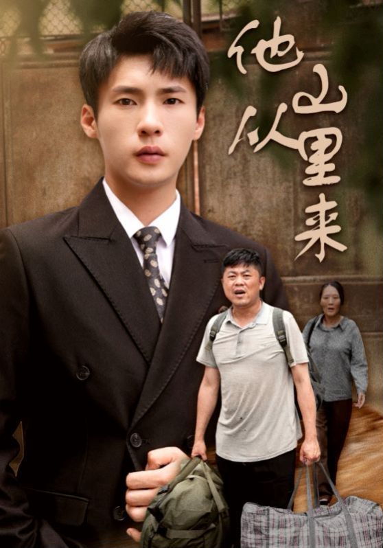 电影：他从山里来