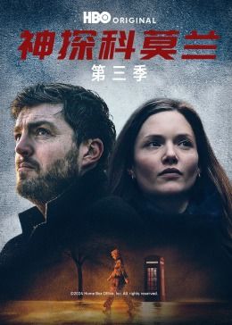 电影：神探科莫兰 第三季