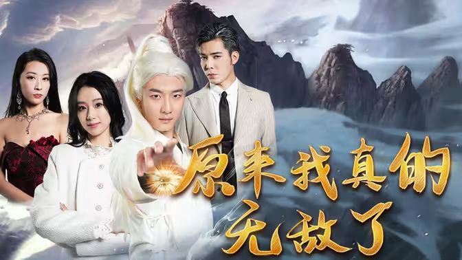 电影：原来我真的无敌了（原来我早已举世无双）