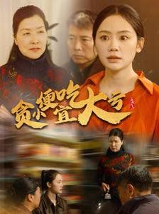 电影：贪小便宜吃大亏