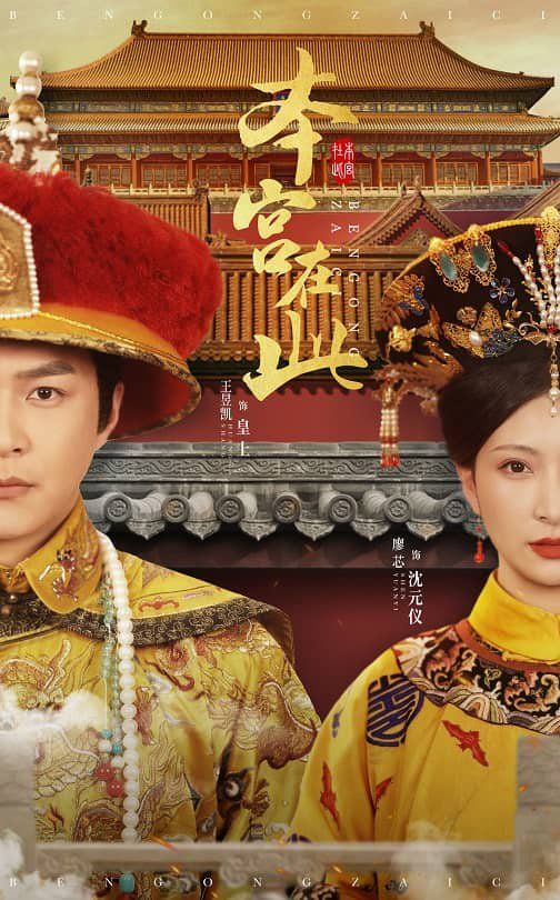 电影：本宫在此