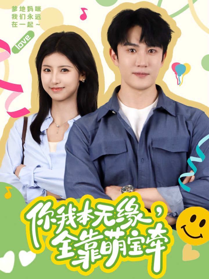 电影：你我本无缘全靠萌宝牵