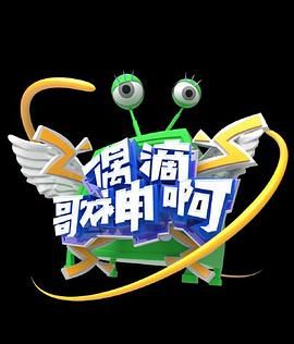 电影：偶滴歌神啊 第三季