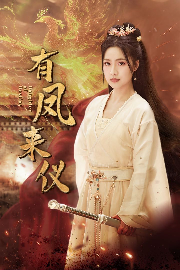 电影：有凤来仪(凤策天下)
