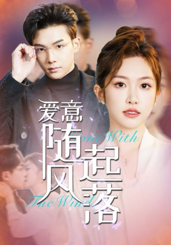 电影：爱意随风起落