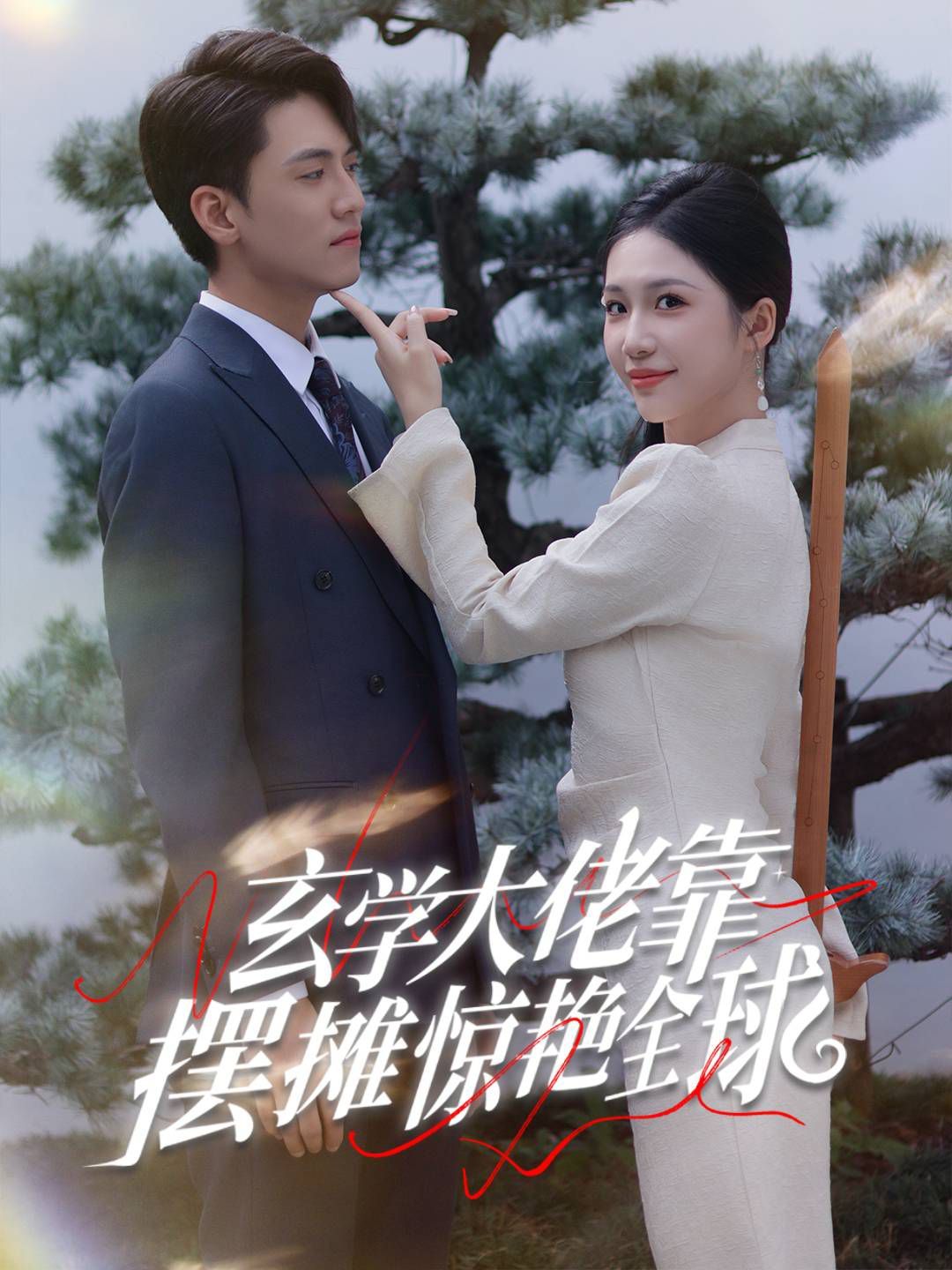 电影：玄学大佬靠摆摊惊艳全球