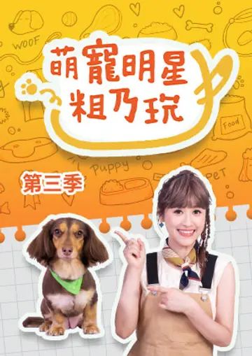 电影:萌宠明星粗乃玩 第三季