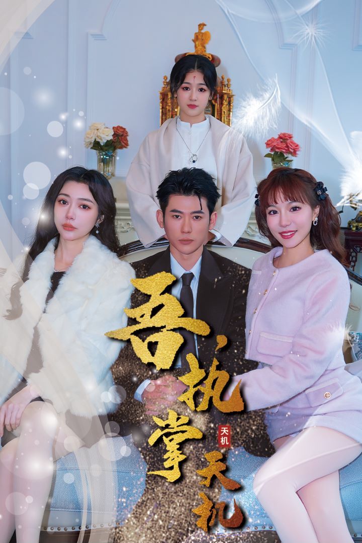 电影：吾，独断万古（吾，执掌天机）