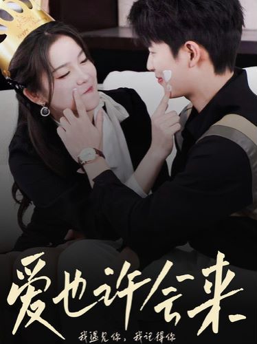 电影：爱也许会来