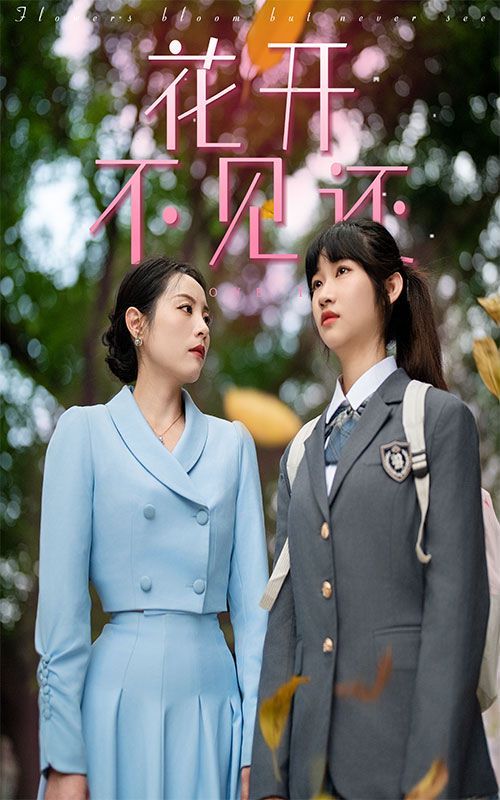 电影：花开不见还