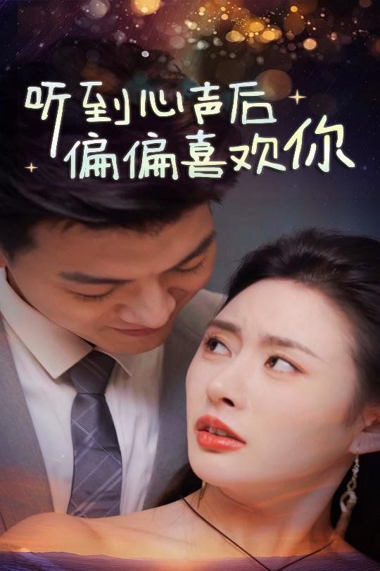 电影：听到心声后偏偏喜欢你