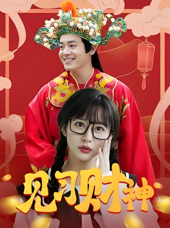 电影：见习财神