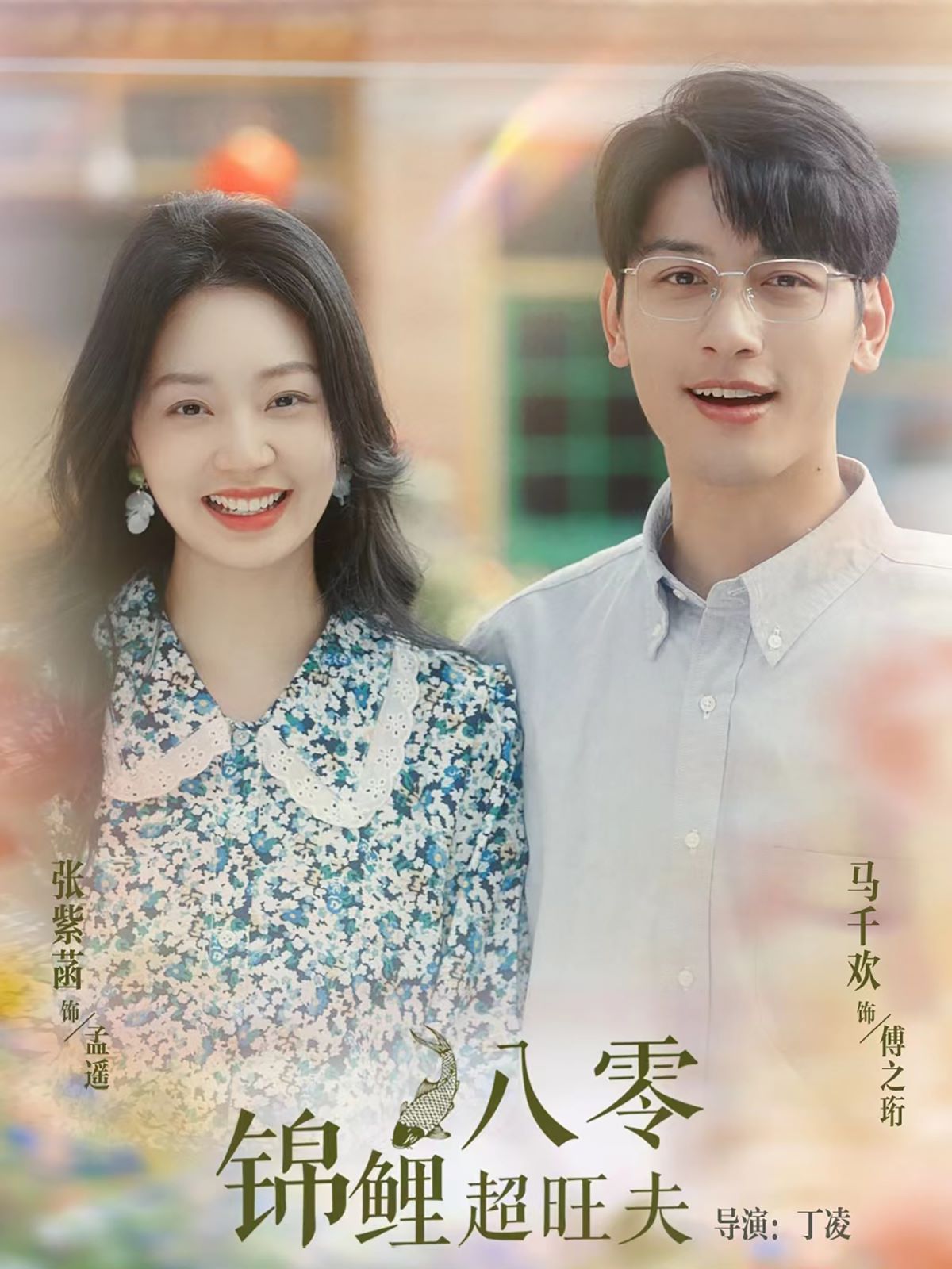 电影：八零锦鲤超旺夫