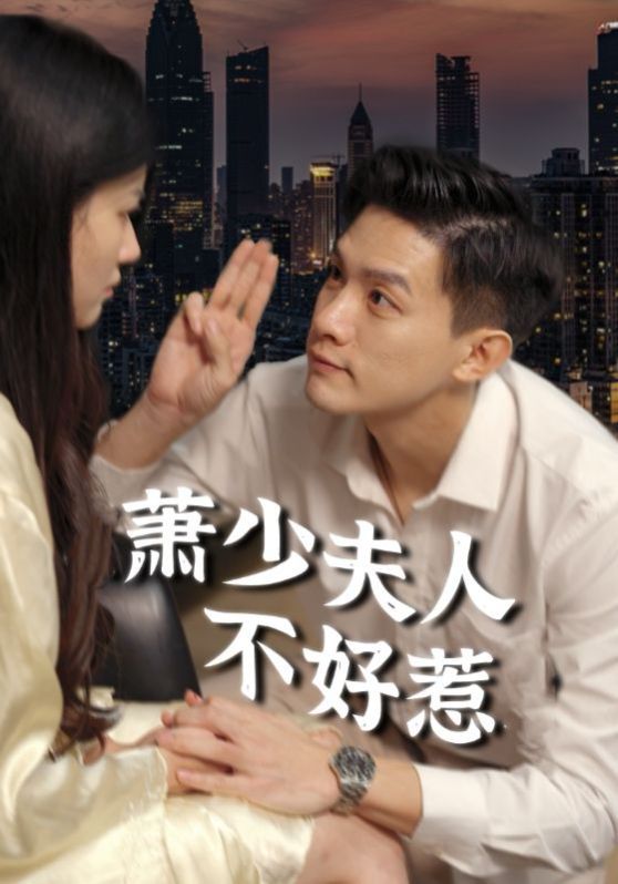 电影：萧少夫人不好惹