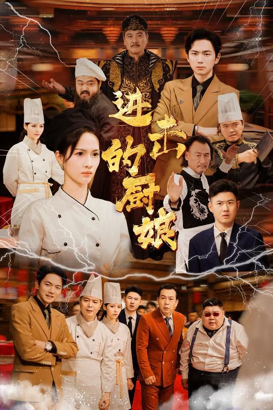 电影:进击的厨娘