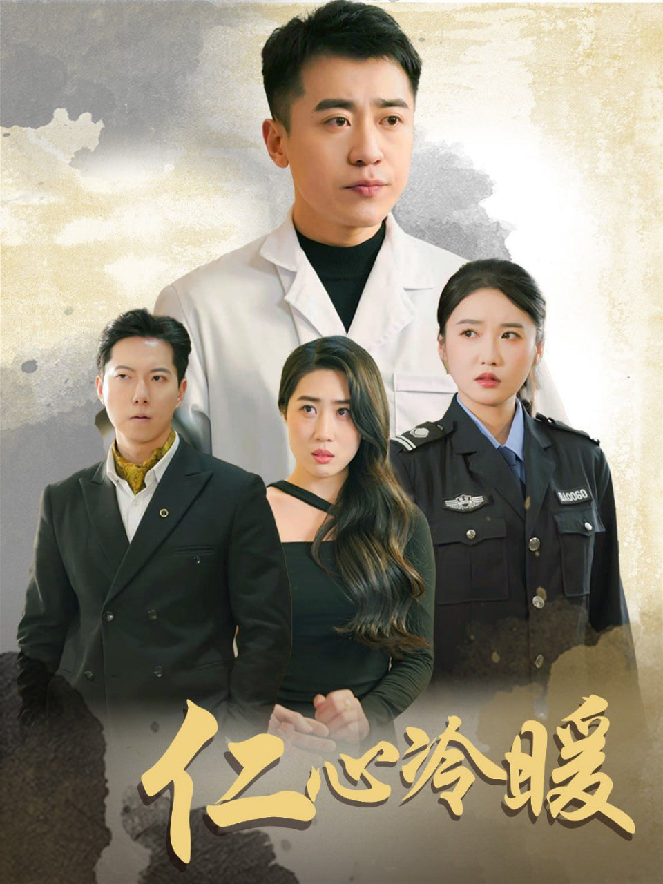 电影：仁心冷暖