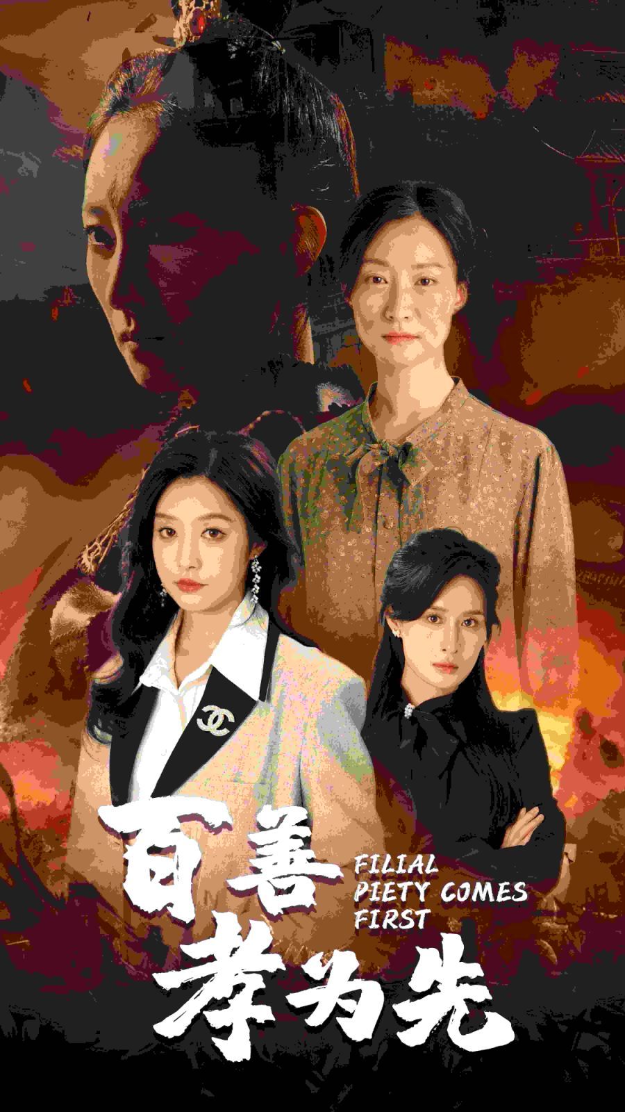 电影：百善孝为先