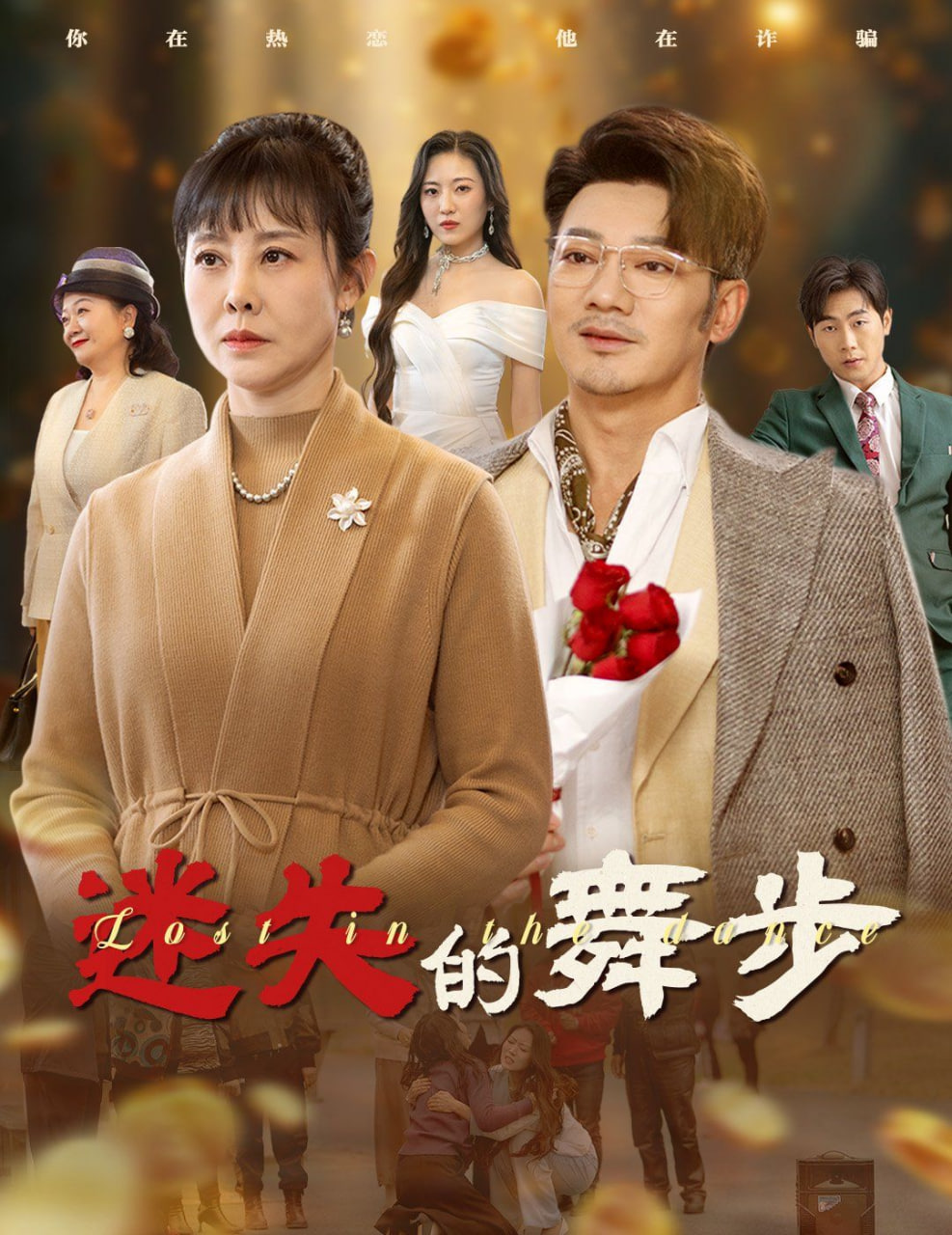 电影：迷失的舞步&夕阳无限好