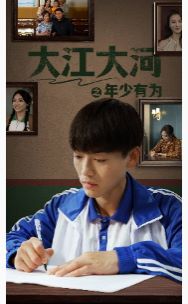 电影:大江大河之年少有为