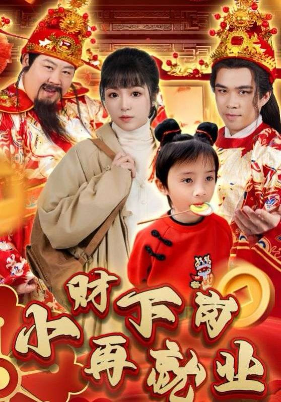 电影：小财下岗再就业