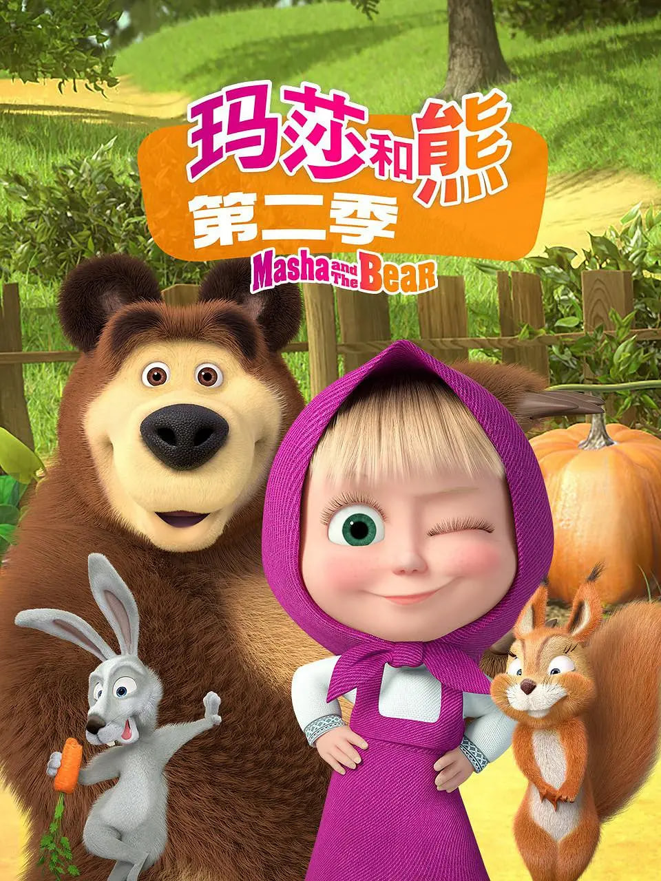 电影：玛莎和熊 第二季