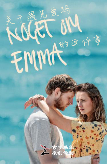 电影：关于遇见爱玛的这件事 第一季