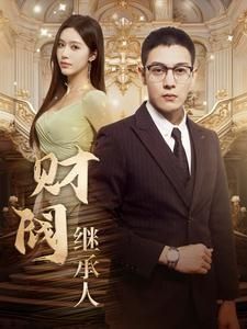 电影：财阀继承人