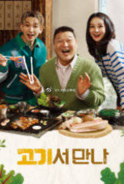 电影：在肉上见吧