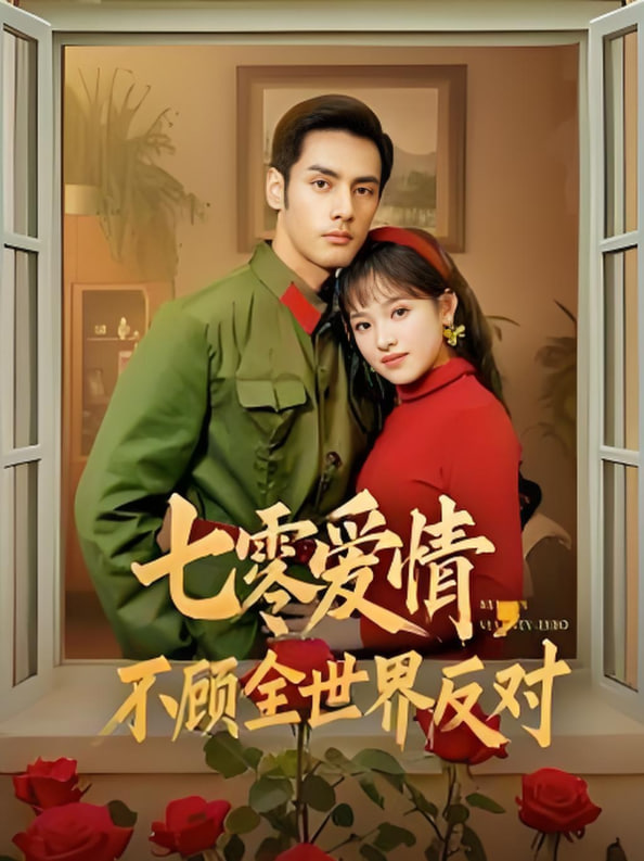 电影:七零爱情不顾全世界反对