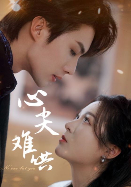 电影：心尖难哄