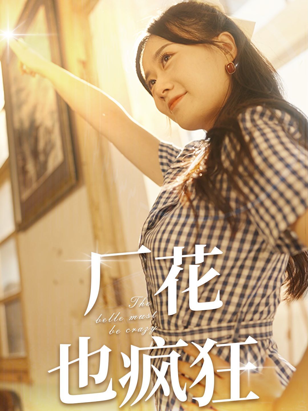 电影：厂花也疯狂