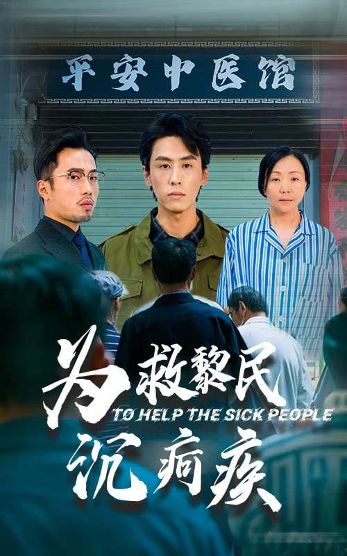 电影:为救黎民沉疴疾