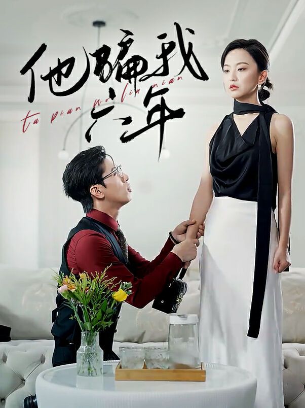 电影：他骗我六年