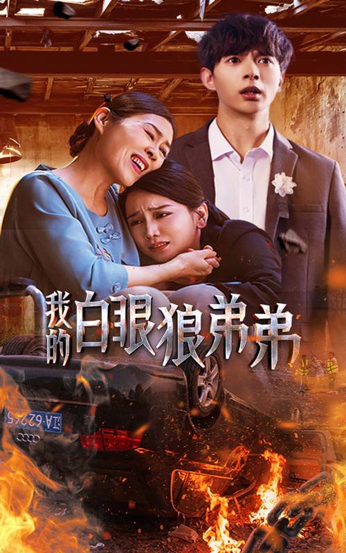 电影:我的白眼狼弟弟