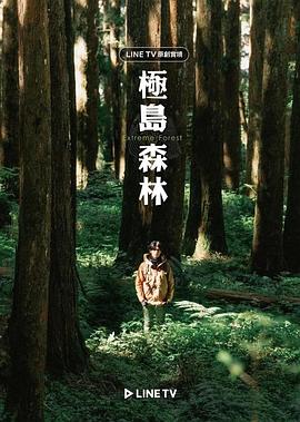 电影：极岛森林