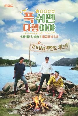 电影：休息下就是万幸