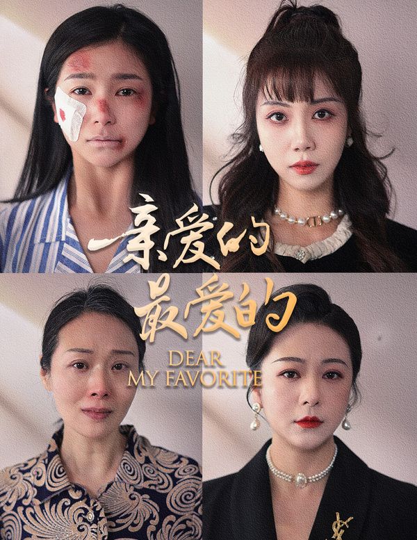 电影：亲爱的最爱的