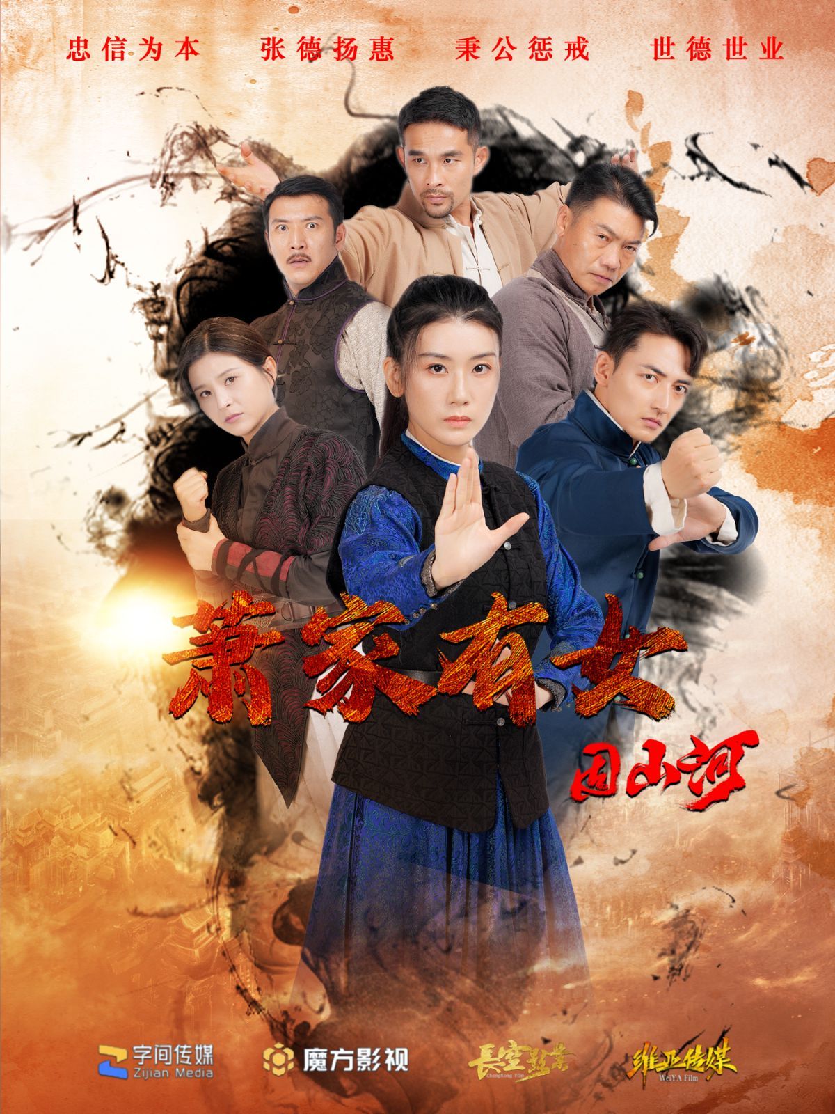 电影：萧家有女固山河